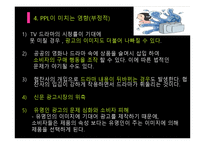 간접광고PPL 레포트-12