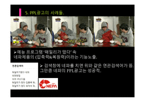 간접광고PPL 레포트-17