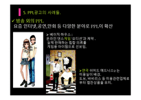 간접광고PPL 레포트-18