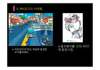간접광고PPL 레포트-19