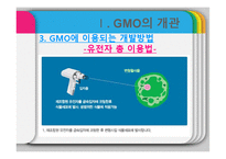 GMO의 유용성, 위해성, 각국 정책과 규제-9