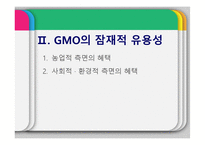 GMO의 유용성, 위해성, 각국 정책과 규제-10