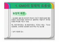 GMO의 유용성, 위해성, 각국 정책과 규제-11