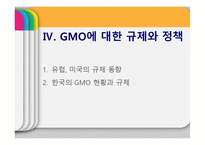 GMO의 유용성, 위해성, 각국 정책과 규제-18