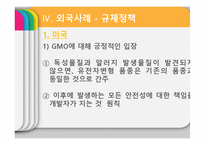 GMO의 유용성, 위해성, 각국 정책과 규제-19