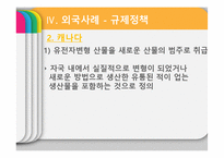 GMO의 유용성, 위해성, 각국 정책과 규제-20
