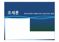 [조세론] 양도세 감면이 미분양 주택 수요에 미치는 영향-1