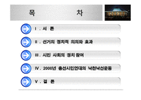 낙천낙선운동으로 살펴보는 시민사회의 정치 참여 방안-2