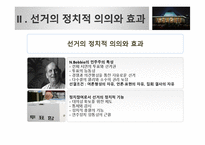 낙천낙선운동으로 살펴보는 시민사회의 정치 참여 방안-5