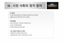 낙천낙선운동으로 살펴보는 시민사회의 정치 참여 방안-7