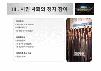 낙천낙선운동으로 살펴보는 시민사회의 정치 참여 방안-9