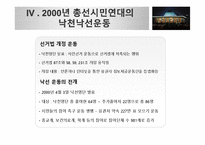 낙천낙선운동으로 살펴보는 시민사회의 정치 참여 방안-18