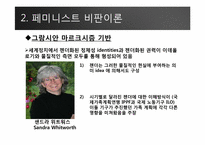 국제정치에서의 페미니즘과 젠더문제-8