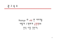 [광고론] 헤지스 광고전략-13