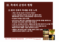 독일 맥주축제 옥토버페스트(Oktoberfest)-12
