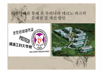 한국의 테크노 파크 문제점과 개선방안-18