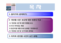[매스컴] 천안함 사건에 대한 언론의 비교-2