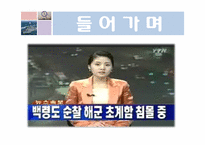 [매스컴] 천안함 사건에 대한 언론의 비교-4