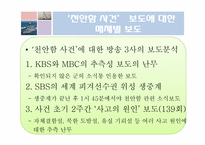 [매스컴] 천안함 사건에 대한 언론의 비교-7