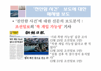 [매스컴] 천안함 사건에 대한 언론의 비교-9