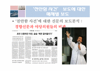 [매스컴] 천안함 사건에 대한 언론의 비교-10