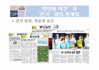[매스컴] 천안함 사건에 대한 언론의 비교-20