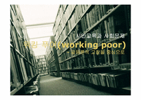 [사회문제] 갈등론적 시각에서 바라본 워킹 푸어(working poor) 문제-1