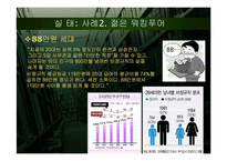 [사회문제] 갈등론적 시각에서 바라본 워킹 푸어(working poor) 문제-9