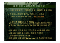 [사회문제] 갈등론적 시각에서 바라본 워킹 푸어(working poor) 문제-19