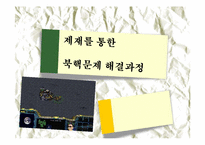 제재를 통한 북핵문제 해결과정-1