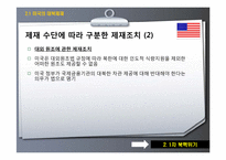 제재를 통한 북핵문제 해결과정-9