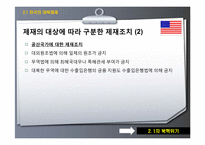 제재를 통한 북핵문제 해결과정-11