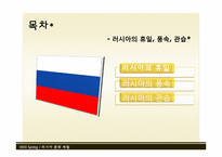 [러시아 문화] 러시아의 휴일, 풍속, 관습-2