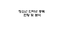 청소년 인터넷 중독 현황 및 분석-1
