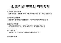 청소년 인터넷 중독 현황 및 분석-18