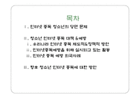 청소년 인터넷 중독 예방 및 외국 사례-2