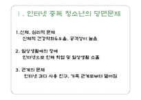 청소년 인터넷 중독 예방 및 외국 사례-3