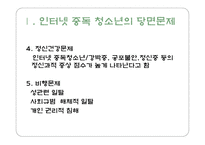 청소년 인터넷 중독 예방 및 외국 사례-4