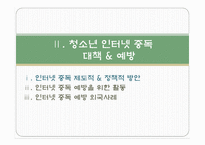 청소년 인터넷 중독 예방 및 외국 사례-6