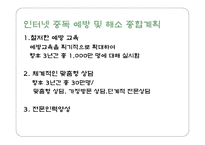 청소년 인터넷 중독 예방 및 외국 사례-8