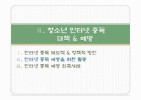 청소년 인터넷 중독 예방 및 외국 사례-13