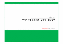 [세금] 부가가치세 과세기간, 납세지, 신고납부-1