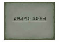 [조세론] 법인세 인하 효과 분석-1