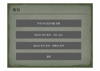 [조세론] 법인세 인하 효과 분석-2