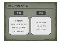 [조세론] 법인세 인하 효과 분석-6