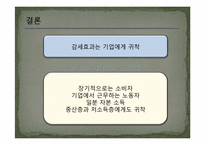 [조세론] 법인세 인하 효과 분석-14