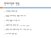 현대소비문화의 구성요소와 그 사례-3