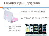 현대소비문화의 구성요소와 그 사례-5