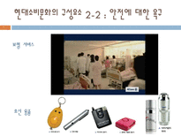 현대소비문화의 구성요소와 그 사례-9
