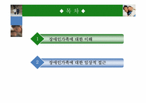 장애인 가족치료-2